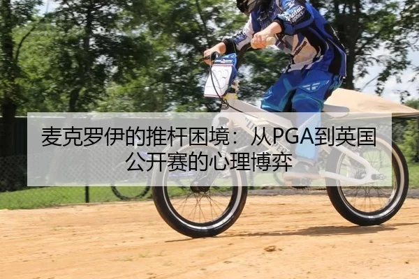 麦克罗伊的推杆困境：从PGA到英国公开赛的心理博弈
