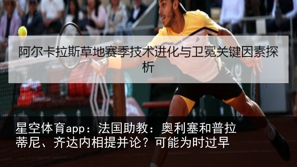 星空体育app：法国相关情况蒂尼相关情况能为时过早