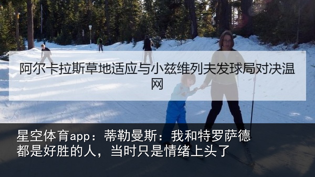 星空体育app：蒂勒相关情况都是相关情况情绪上头了