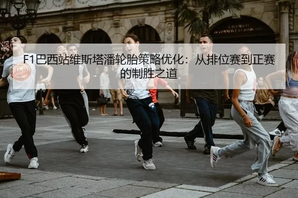ba-xi-zhan-wei-si-ta-pan-lun-tai-ce-lve-you-hua-cong-pai-wei-sai-dao-zheng-sai-de-zhi-sheng-zhi-dao-3-785.jpg