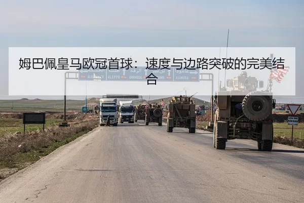 mu-ba-pei-huang-ma-ou-guan-shou-qiu-su-du-yu-bian-lu-tu-po-de-wan-mei-jie-he-2-223.jpg