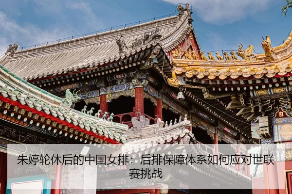 zhu-ting-lun-xiu-hou-de-zhong-guo-nv-pai-hou-pai-bao-zhang-ti-xi-ru-he-ying-dui-shi-lian-sai-tiao-zhan-3-699.jpg