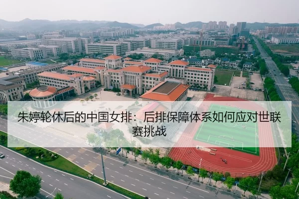 朱婷轮休后的中国女排：后排保障体系如何应对世联赛挑战