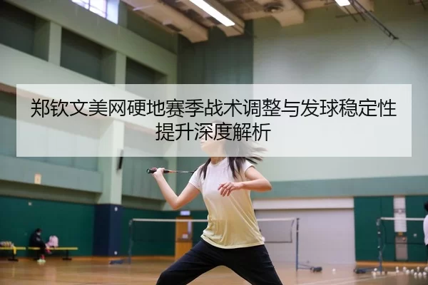 zheng-qin-wen-mei-wang-ying-di-sai-ji-zhan-shu-tiao-zheng-yu-fa-qiu-wen-ding-xing-ti-sheng-shen-du-jie-xi-3-163.jpg