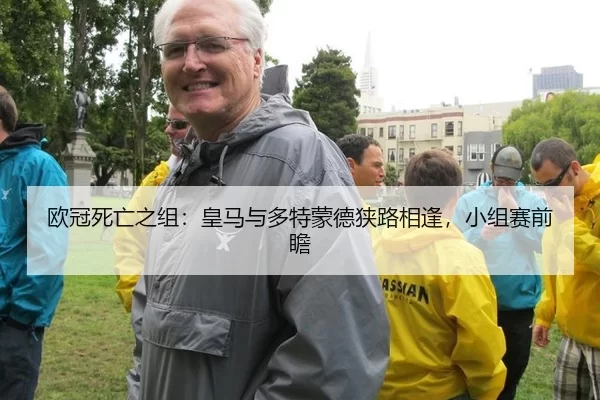 欧冠死亡之组：皇马与多特蒙德狭路相逢，小组赛前瞻