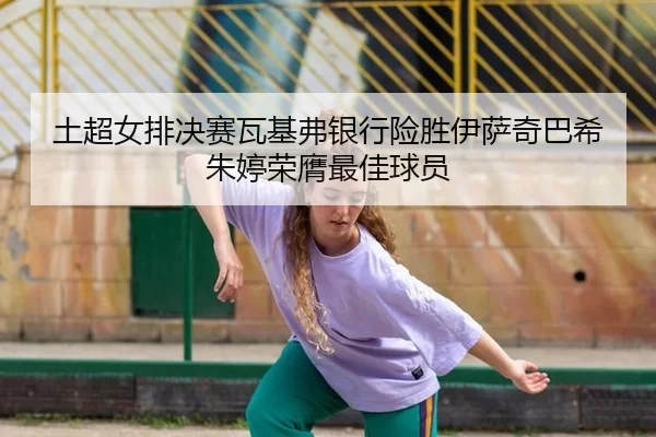 tu-chao-nv-pai-jue-sai-wa-ji-fu-yin-hang-xian-sheng-yi-sa-qi-ba-xi-zhu-ting-rong-ying-zui-jia-qiu-yuan-3-860.jpg