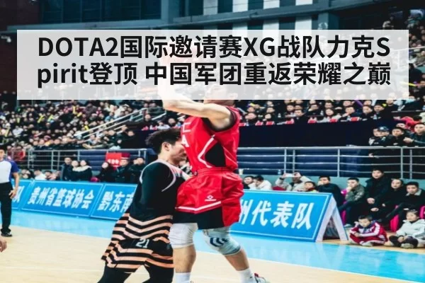 DOTA2国际邀请赛XG战队力克Spirit登顶 中国军团重返荣耀之巅