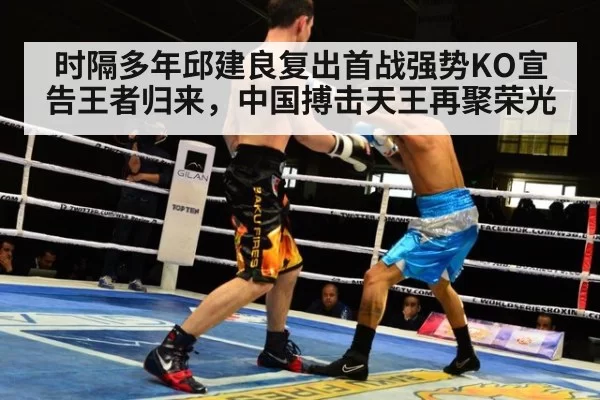 时隔多年邱建良复出首战强势KO宣告王者归来，中国搏击天王再聚荣光