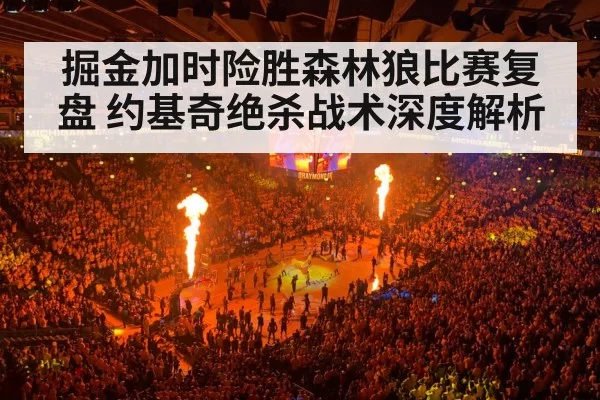 掘金加时险胜森林狼比赛复盘 约基奇绝杀战术深度解析