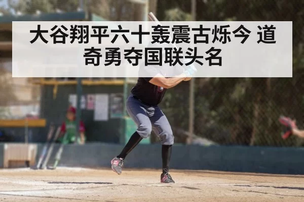 大谷翔平六十轰震古烁今 道奇勇夺国联头名