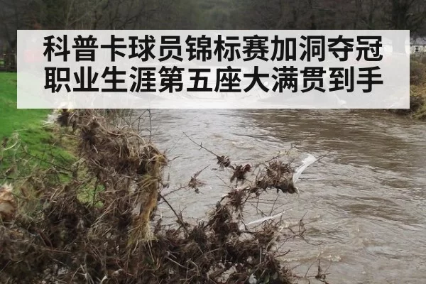 科普卡球员锦标赛加洞夺冠 职业生涯第五座大满贯到手
