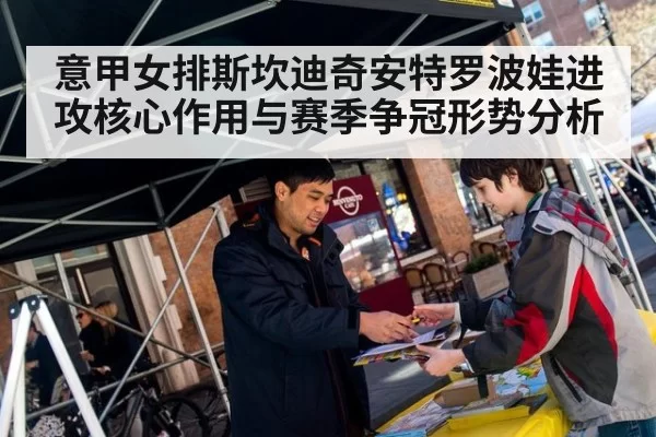 意甲女排斯坎迪奇安特罗波娃进攻核心作用与赛季争冠形势分析