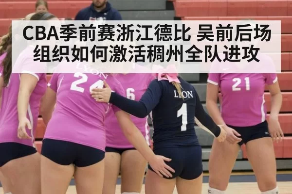 CBA季前赛浙江德比 吴前后场组织如何激活稠州全队进攻