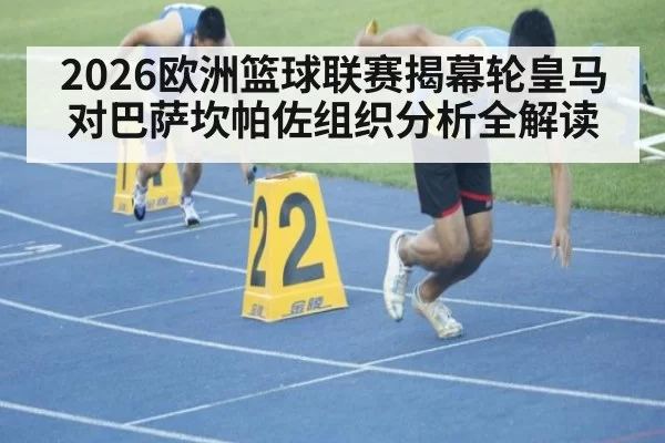 2026欧洲篮球联赛揭幕轮皇马对巴萨坎帕佐组织分析全解读