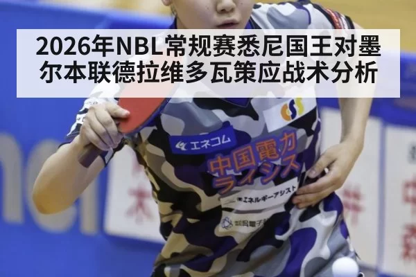 2026年NBL常规赛悉尼国王对墨尔本联德拉维多瓦策应战术分析